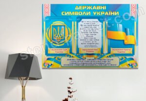 Пластиковий стенд Державні символи України