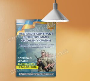 Агітаційний банер “Служимо Україні”