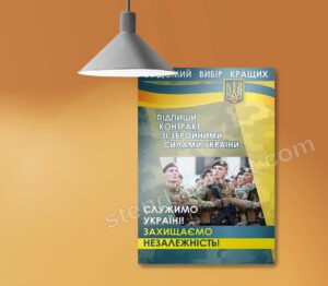 Агітаційний банер ЗСУ
