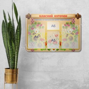 Стенд Класний куточок у формі свитку