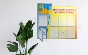 Інформаційний стенд “Військова служба за контрактом”
