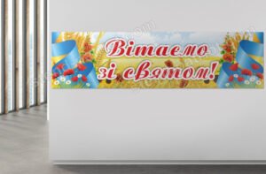 Банер “Вітаємо зі святом”