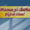 Банер до свята “Вітаємо зі святом, рідне село!” 4432