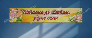 Банер до свята “Вітаємо зі святом, рідне село!”