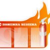 Стенд «Пожежна безпека»