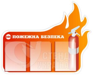 Стенд «Пожежна безпека»
