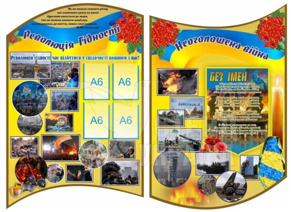 Комплект стендів «Революція гідності»