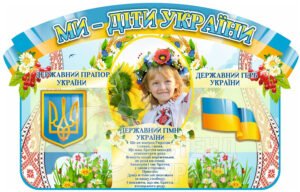 Стенд з державною символікою «Ми – діти України»