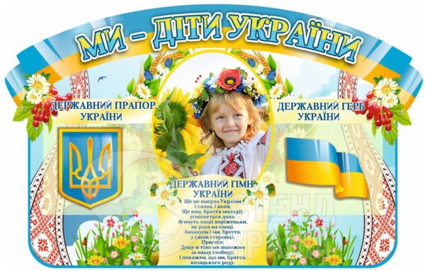 Стенд з державною символікою «Ми – діти України»