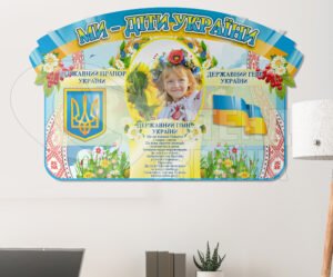 Стенд з державною символікою «Ми – діти України»