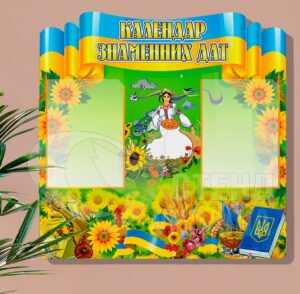 Стенд «Календар знаменних дат»