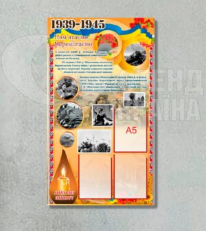 Стенд з історії 1939-1945