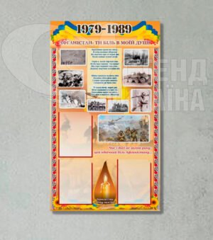 Стенд з історії 1979-1989
