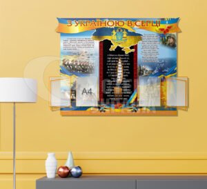 Патріотичний стенд з двома клік-системами по 2 кишені «З Україною в серці»