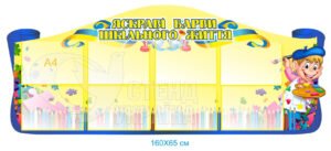 Стенд «Яскраві барви шкільного життя»