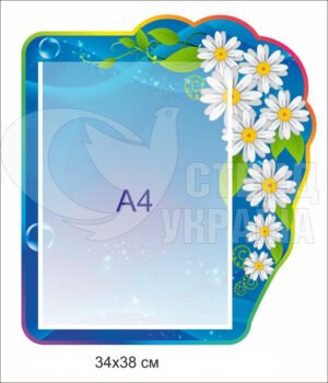 Привітальний стенд на кишеню А4