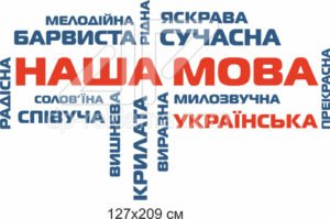 Декоративне оформлення до дня української писемності та мови