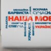 Декоративне оформлення до дня української писемності та мови 5540