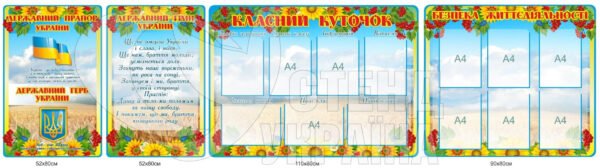 Комплект стендів для оформлення класної кімнати