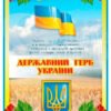 Стенд з державним прапором та гербом України
