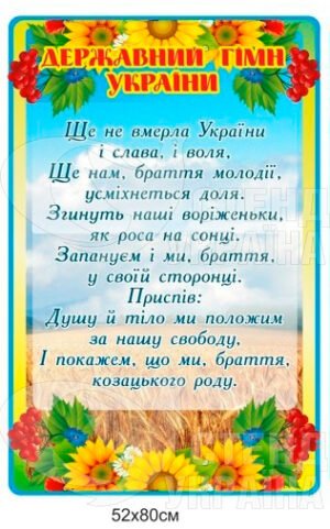 Стенд з державним гімном