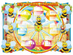Куточок емоцій