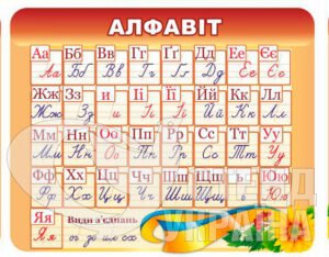Стенд «Алфавіт»