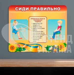 Стенд «Сиди правильно»