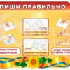 Стенд «Пиши правильно»
