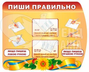 Стенд «Пиши правильно»