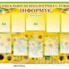 Стенд «Соціально-психологічна служба інформує»