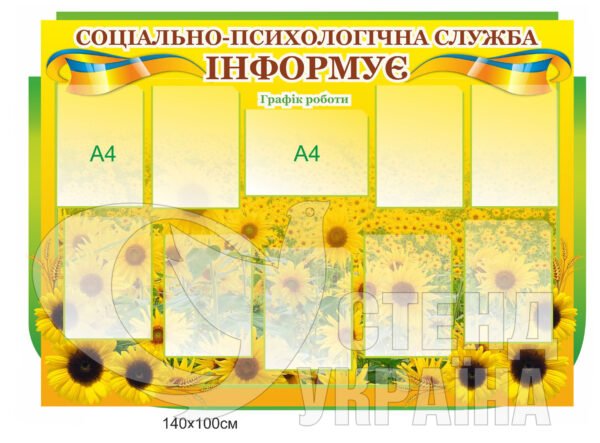 Стенд «Соціально-психологічна служба інформує»