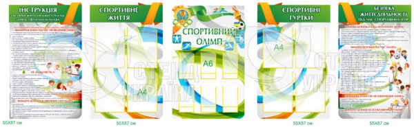 Комплект стендів «Спортивний олімп»