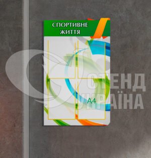 Стенд «Спортивне життя»