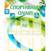 Стенд «Спортивний олімп»