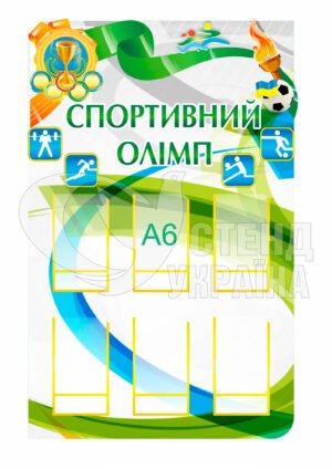 Стенд «Спортивний олімп»