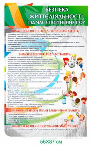 Стенд «Безпеки життєдіяльності під час спортивних ігор»