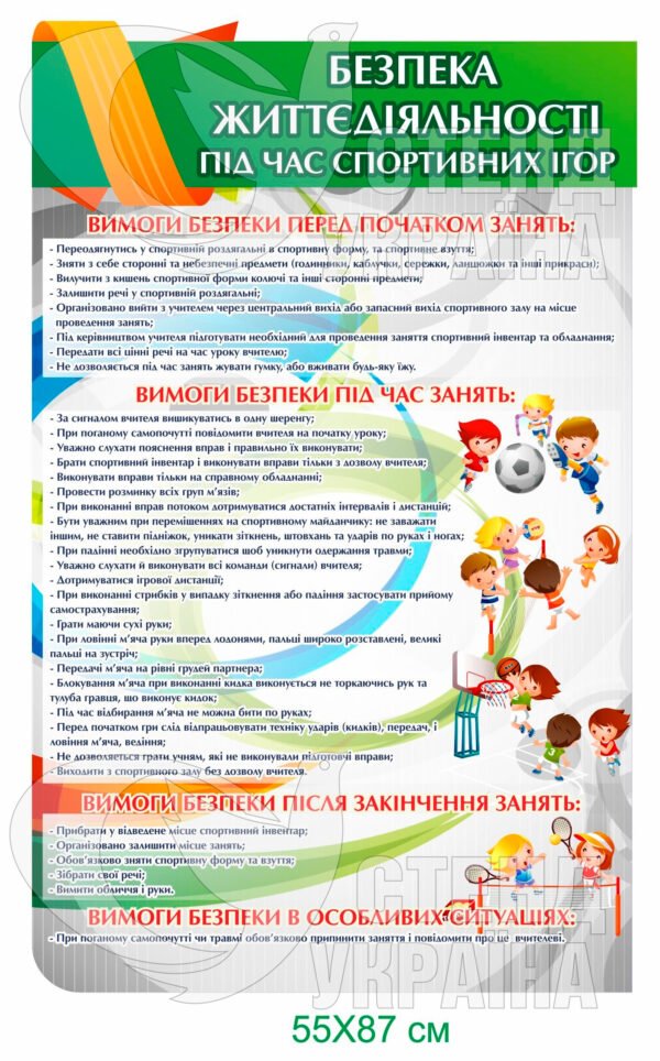 Стенд «Безпеки життєдіяльності під час спортивних ігор»