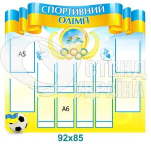 Стенд «Спортивний Олімп»