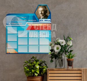 Інформаційний стенд з цитатою А. Ейнштейна