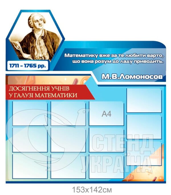 Інформаційний стенд з цитатою М. Ломоносова