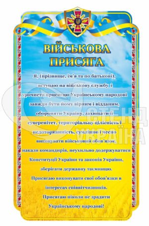 Стенд «Військова присяга»