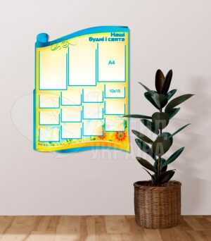 Стенд «Наші будні і свята»