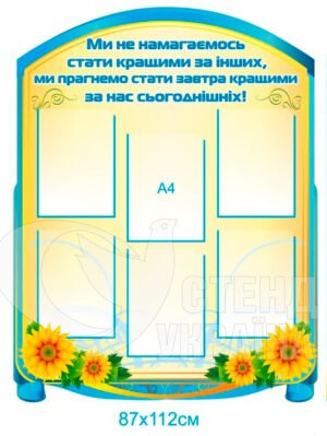 Стенд «Ми не намагаємось стати кращими за інших…»