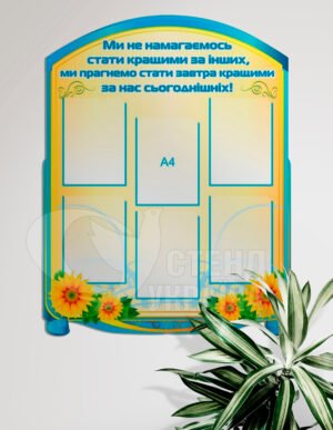 Стенд «Ми не намагаємось стати кращими за інших…»