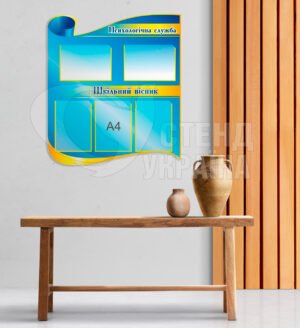 Стенд «Психологічна служба та шкільний вісник»