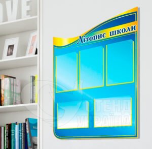 Стенд «Літопис школи»