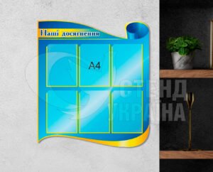 Стенд «Наші досягнення»