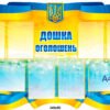 Стенд «Дошка оголошень»