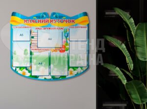 Стенд «Класний куточок»